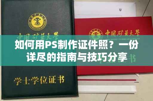 全国如何用PS制作证件照？一份详尽的指南与技巧分享