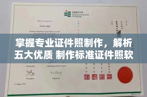 全国掌握专业证件照制作，解析五大优质 制作标准证件照软件