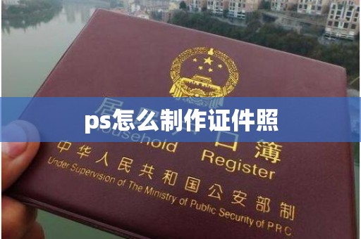 全国ps怎么制作证件照