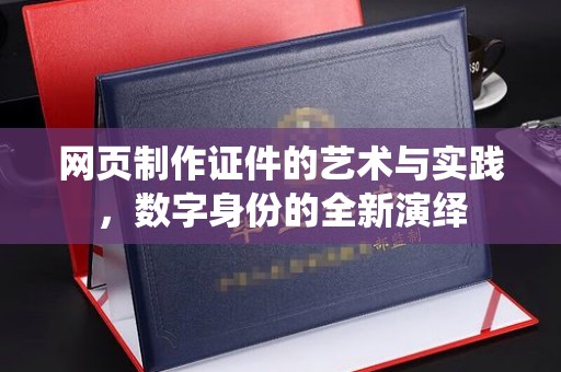 全国网页制作证件的艺术与实践，数字身份的全新演绎