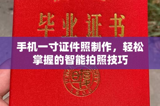 全国手机一寸证件照制作，轻松掌握的智能拍照技巧