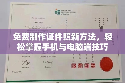 全国免费制作证件照新方法，轻松掌握手机与电脑端技巧