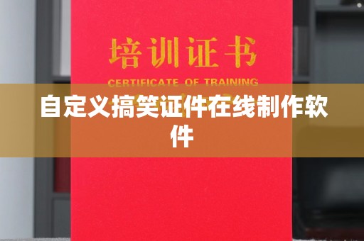 全国自定义搞笑证件在线制作软件