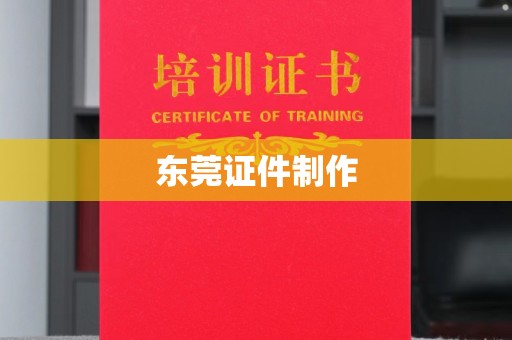 全国东莞证件制作