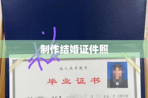 全国制作结婚证件照