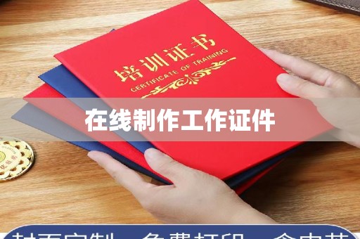 全国在线制作工作证件