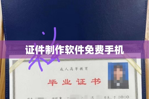 全国证件制作软件免费手机