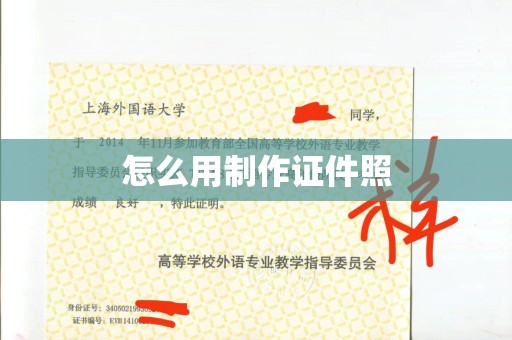 全国怎么用制作证件照