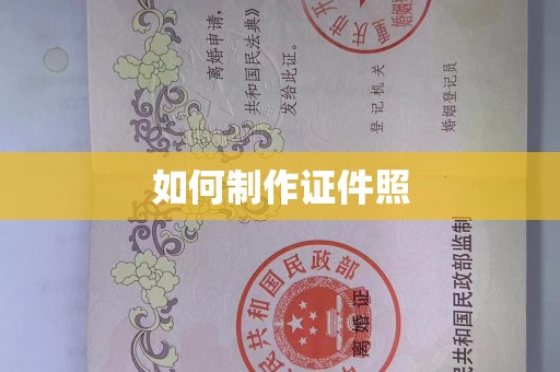 全国如何制作证件照