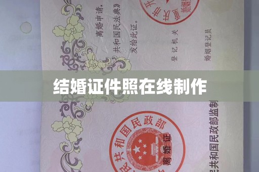 全国结婚证件照在线制作