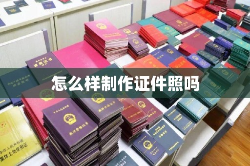 全国怎么样制作证件照吗