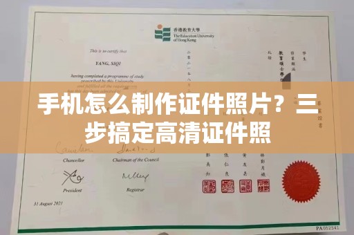 全国手机怎么制作证件照片？三步搞定高清证件照