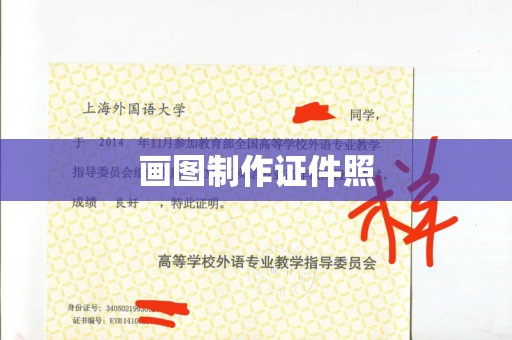 全国画图制作证件照