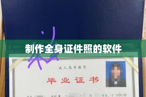 全国制作全身证件照的软件