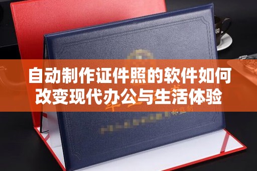 全国自动制作证件照的软件如何改变现代办公与生活体验