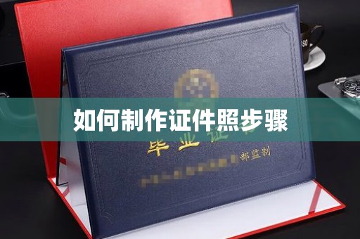 全国如何制作证件照步骤
