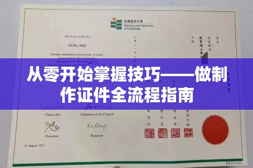 全国从零开始掌握技巧——做制作证件全流程指南