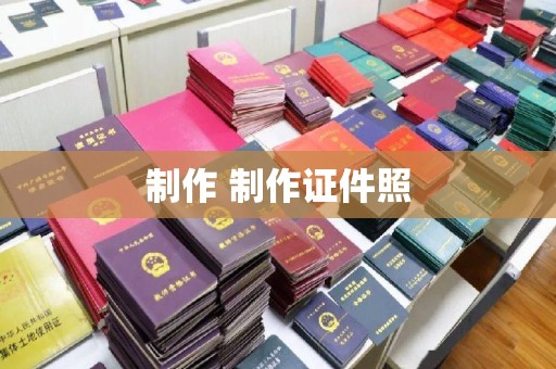 全国制作 制作证件照