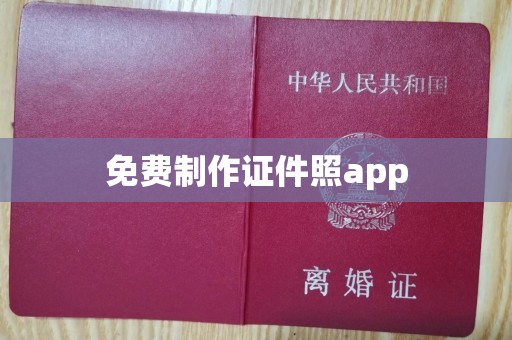 全国免费制作证件照app