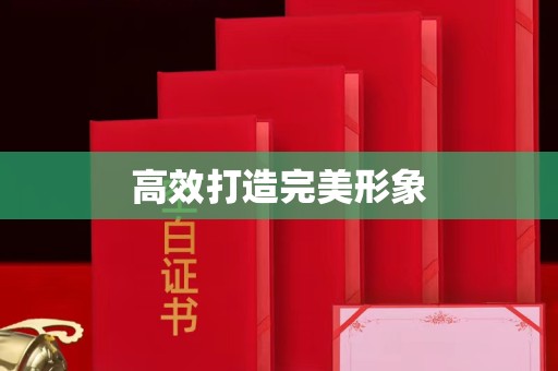 全国高效打造完美形象