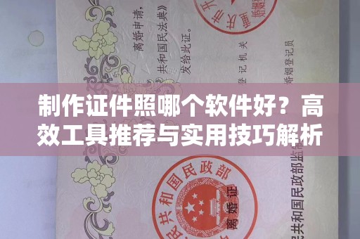 全国制作证件照哪个软件好？高效工具推荐与实用技巧解析