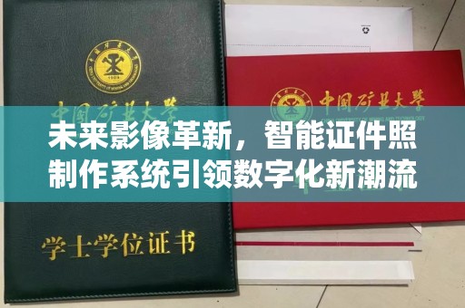 全国未来影像革新，智能证件照制作系统引领数字化新潮流