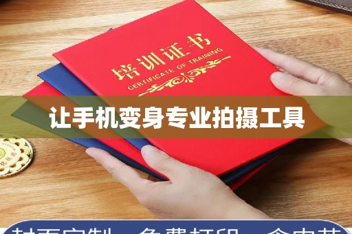 全国让手机变身专业拍摄工具