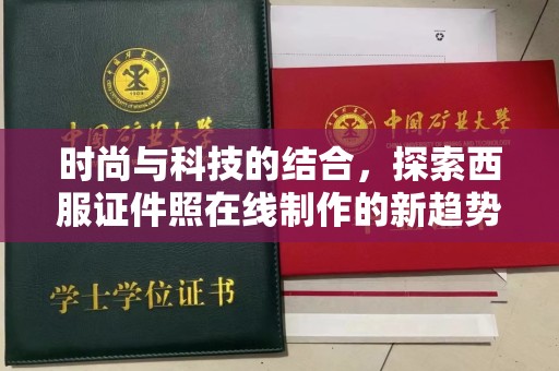 全国时尚与科技的结合，探索西服证件照在线制作的新趋势