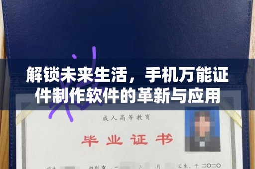 全国解锁未来生活，手机万能证件制作软件的革新与应用