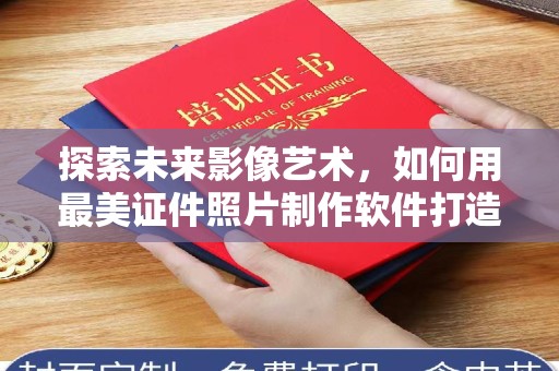 全国探索未来影像艺术，如何用最美证件照片制作软件打造个性化身份象征