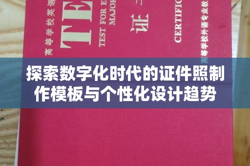 全国探索数字化时代的证件照制作模板与个性化设计趋势