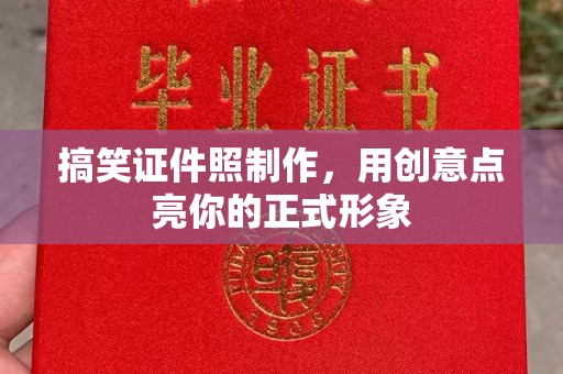 全国搞笑证件照制作，用创意点亮你的正式形象