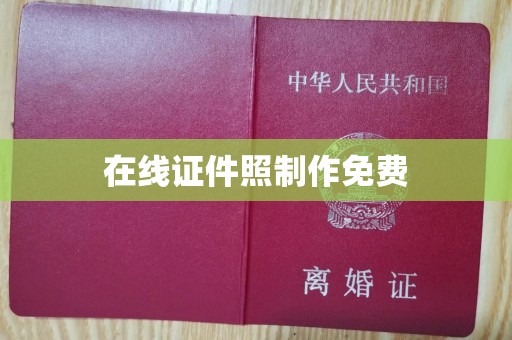 全国在线证件照制作免费