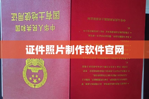 全国证件照片制作软件官网