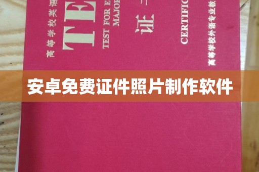 全国安卓免费证件照片制作软件
