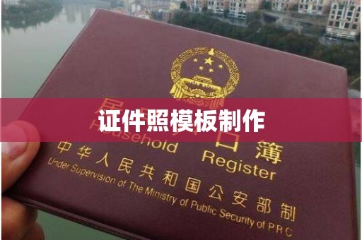 全国证件照模板制作
