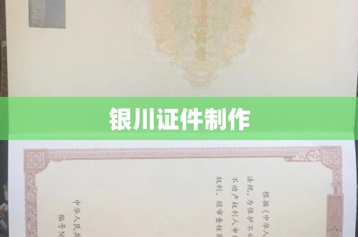 全国银川证件制作