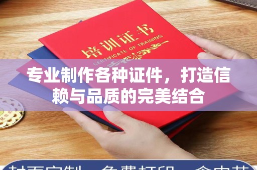 全国专业制作各种证件，打造信赖与品质的完美结合