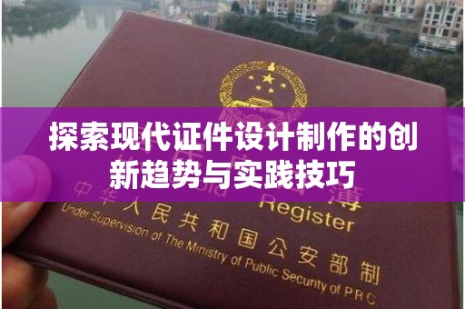 全国探索现代证件设计制作的创新趋势与实践技巧