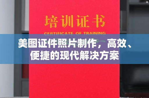 全国美图证件照片制作，高效、便捷的现代解决方案