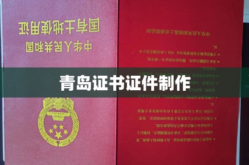 全国青岛证书证件制作