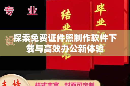 全国探索免费证件照制作软件下载与高效办公新体验