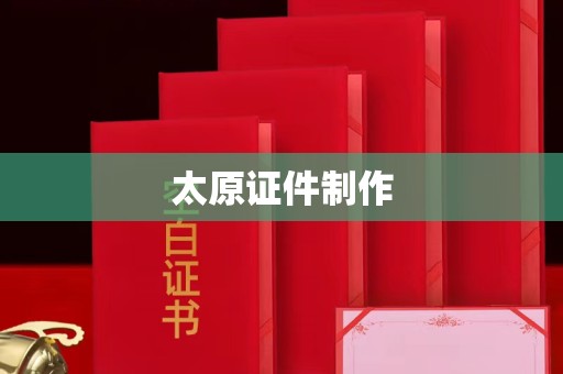 全国太原证件制作