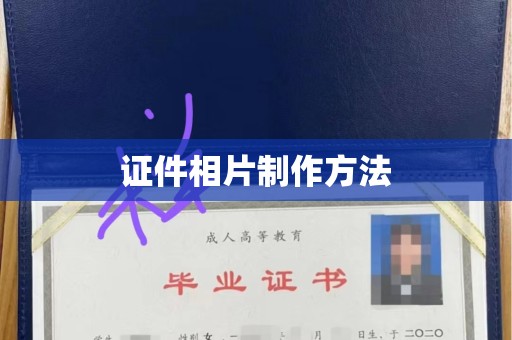 全国证件相片制作方法