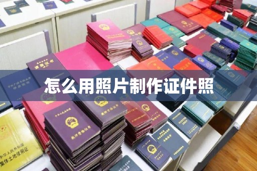 全国怎么用照片制作证件照