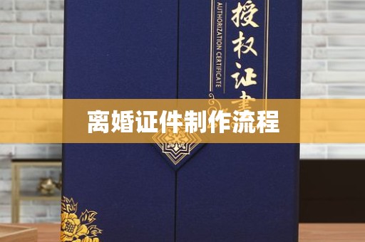 全国离婚证件制作流程
