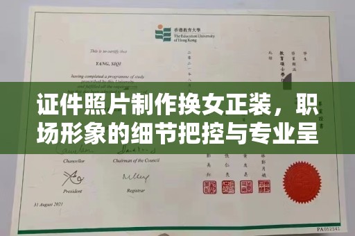 全国证件照片制作换女正装，职场形象的细节把控与专业呈现