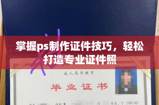 全国掌握ps制作证件技巧，轻松打造专业证件照