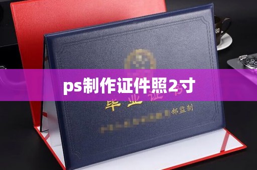 全国ps制作证件照2寸