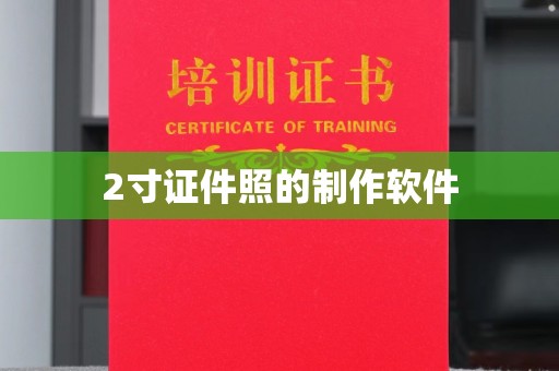 全国2寸证件照的制作软件